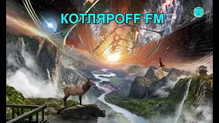 КОТЛЯРОFF FM (29.10. 2022)  Глогер выпустил ролик - Новая карта Земли.  Ячейка Земли.
