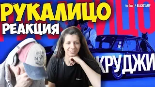 Скруджи - Рукалицо КЛИП 2017 | Иностранцы и русские слушают и смотрят русскую музыку