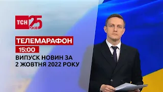 Новости ТСН 15:00 за 2 октября 2022 | Новости Украины