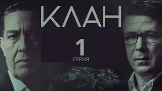 КЛАН ᴴᴰ ► 1 серия (1 сезон) / Триллер, драма, криминал / Ирландия, 2021