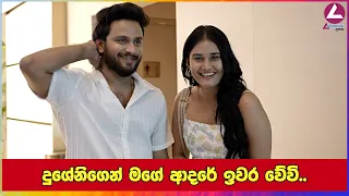 දුශේනිගෙන් මගේ ආදරේ ඉවර වේවි..