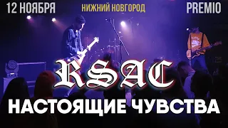 RSAC – Настоящие чувства | 12.11.19 Нижний Новгород | Концертоман