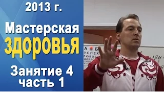 Норбеков Деменьшин - Мастерская здоровья. д.4 ч.1 Как стать здоровым