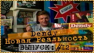 Dendy - Новая реальность. Выпуск 12. Телеканал 2х2