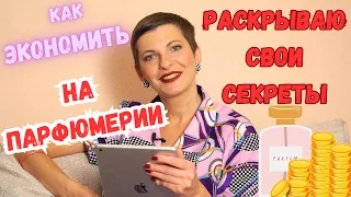 💰Как экономить на парфюмерии. Мой опыт💰