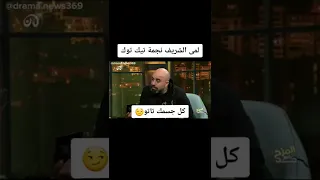 لمى الشريف نجمة التيك توك كل جسمك تاتو مع هشام حداد