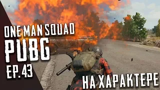 Battlegrounds - Один против Сквада - На Характере ! #43