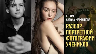 Разбор портретной фотографии учеников. Антон Мартынов