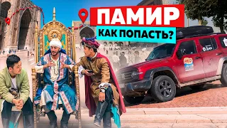 Памир. Как Попасть? Путь на Крышу мира - через древние города Востока. Едем на Tank 300. 1 серия.