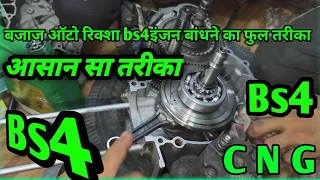 #bajaj #ऑटो , बजाज bs4 का इंजन बांधने का फूल आसान सा तरीका#halim85siddiqui #auto