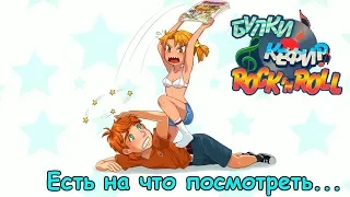 [ЧиТаЁН] Булки, кефир и рок-н-ролл #40: Международный скандал (Бесконечное лето мод)