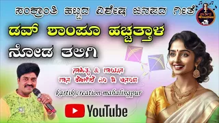 Dove shampoo new song | kannada janapada dj | M D Ananad | Karthik creation