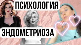 3 #Эндометриоз психологическая причина. Портрет пациентки/Мерилин Монро/Малена