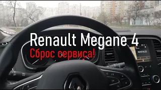 Рено Меган 4. Сброс межсервисного интервала на Megane 4 | Как сбросить ошибку сервиса на Меган 4 |