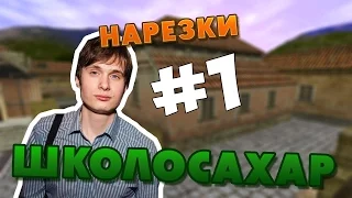 САХАР ЛУЧШИЕ МОМЕНТЫ ( SAH4R SHOW ) #1