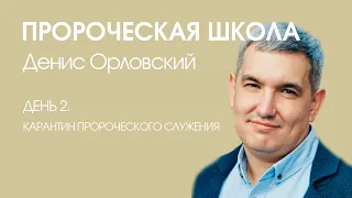 Денис Орловский - Пророческая школа « День 2. Карантин пророческого служения» (05.01.2020)