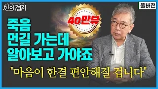 죽음 앞에 마음이 한결 편안해질 겁니다 / 정현채 교수 (풀버전) [신의경지]