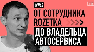 Начало OILER. От простого работника ROZETKA до владельца автосервиса #стаканчая 062