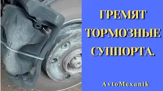 ГРЕМЯТ ТОРМОЗНЫЕ СУППОРТА(ТОРМОЗА). Есть решение.