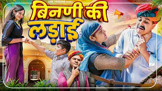 गुंडया को रिश्तों PART-6 || Rajasthani Short Film || Haryanvi & Marwadi Comedy || LADU THEKADAR