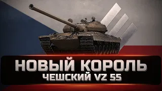 Vz 55 - Tank for bending in 2022. The best heavy tanks. Enjoy it. [wot]