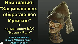 28. Инициация: "Защищающее, оберегающее Мужское | МАК: "Маски и Роли"