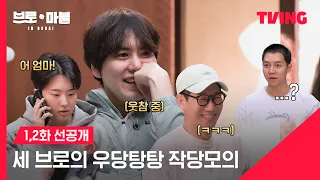 [브로 앤 마블] 우리 승기 바보 아니다😂｜1,2화 선공개｜TVING