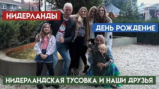 НИДЕРЛАНДЫ/ ДЕНЬ РОЖДЕНИЯ МУЖА/НАША ГОЛЛАНДСКАЯ ТУСОВКА  И ВЕЧНЫЙ ПОЗИТИВ