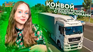 ПО ЮЖНОМУ РЕГИОНУ КОНВОЙ С ПОДПИСЧИКАМИ В EURO TRUCK SIMULATOR 2 1.43