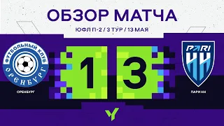 Обзор матча ЮФЛ П-2 3-тур «Оренбург-2008» - «Пари НН-2008»