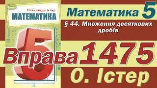 Істер Вправа 1475. Математика 5 клас