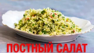 Постное блюдо: Салат Табуле из булгура с зеленью.