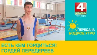 Бодрое утро. Есть кем гордиться! Гордей Передереев. 16.05.2024