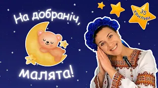 ✨️Вкладаємося спати ✨️ вечірнє відео для дітей 🇺🇦