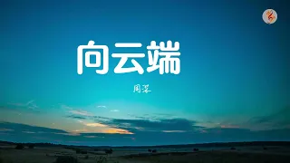 周深 空灵嗓音翻唱《向云端》】『動態Pinyin歌詞lyrics MV♫』