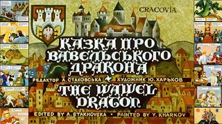 The Wawel Dragon - slide film, 1980 🎞 (English dubbing, Ukr-Eng subtitles) 🐉🐏