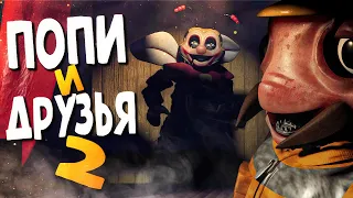 ПЧЁЛКА ПОПИ ВЕРНУЛАСЬ ЗА НЕПТУНОМ! 🐝 Popee and Buddies 2