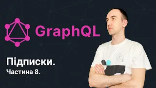 GraphQL для початківців. Частина 8. Підписки (Subscriptions)