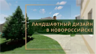 Ландшафтный дизайн частного дома в Новороссийске