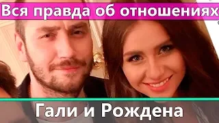 Вся правда об отношениях Гали и Рождена