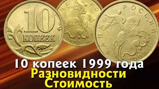 10 копейка 2000 года. Редкие монеты. Определение разновидностей. Стоимость монет.