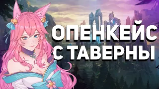 ОТКРЫЛ 60+ СУНДУКОВ С ТАВЕРНЫ! Опенкейс хекстек в League of Legends