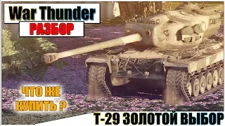 War Thunder - T29 ЛУЧШИЙ ПРЕМ США | Паша Фриман