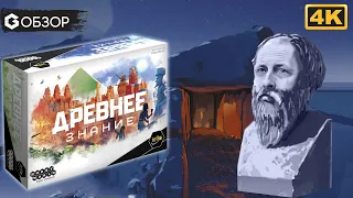 ДРЕВНЕЕ ЗНАНИЕ - ОБЗОР | настольная игра Ancient Knowledge | Geek Media 4K