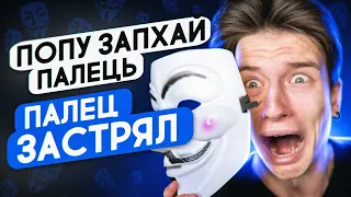 АНОНИМУСЫ ХОТЯТ ЛЮБВИ 3