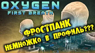 ФРОСТПАНК НЕМНОЖКО В ПРОФИЛЬ OXYGEN: FIRST BREATH ОБЗОР НА РУССКОМ