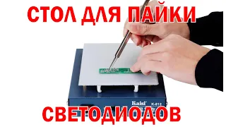 Стол для правильной пайки LED светодиодов