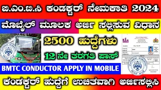 bmtc conductor apply online 2024 | bmtc apply online 2024 | how to apply bmtc conductor in kannada