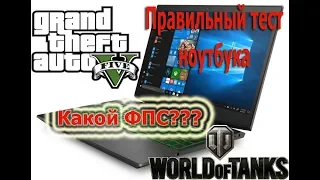 Тесты игр на ноутбуке i5 8300H & Nvidia GTX 1050 GTA 5, The Witcher 3, WOT, Dota 2