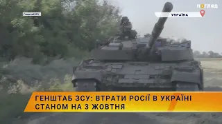 ☠️💣Генштаб ЗСУ: втрати Росії в Україні станом на 3 жовтня